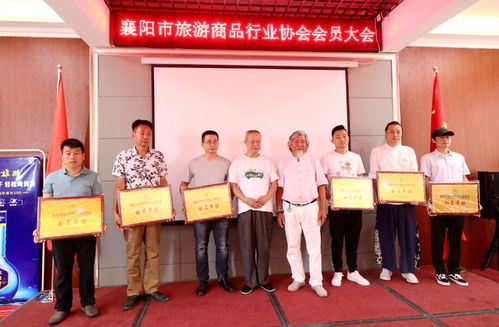 湖北襄阳旅游商品行业协会成立