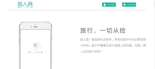 捡人网以结伴切入旅行社交,每一条 捡人 信息都将成为旅游产品的入口